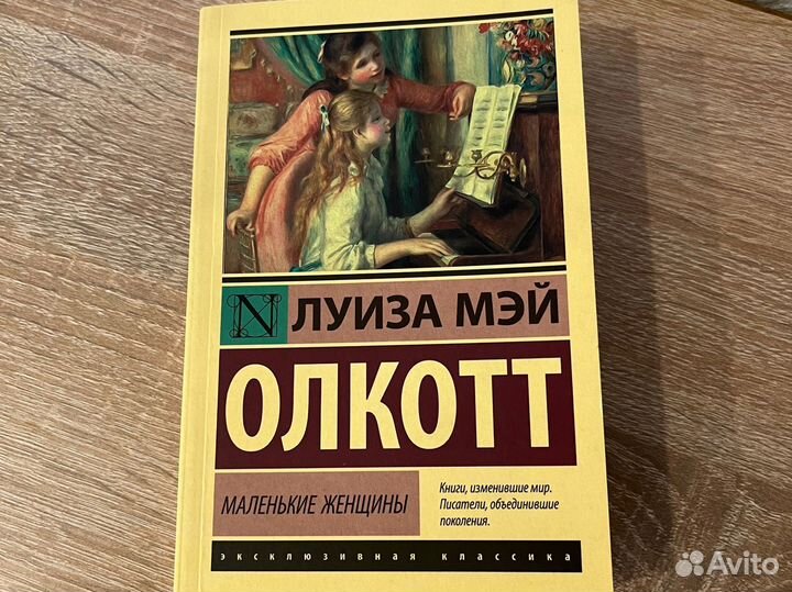 Маленькие женщины Луиза Мэй Олкотт книга