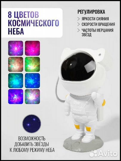 Ночник звездное небо проектор Космонавт