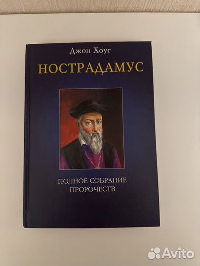 Джон Хоуг. Нострадамус