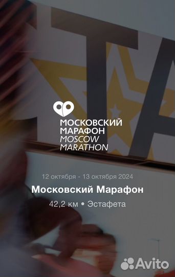 Слот на московский марафон 10км муж