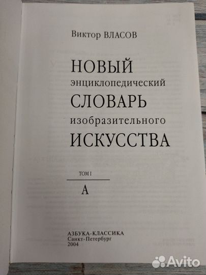 В. Г. Власов. Новый энциклопедический словарь