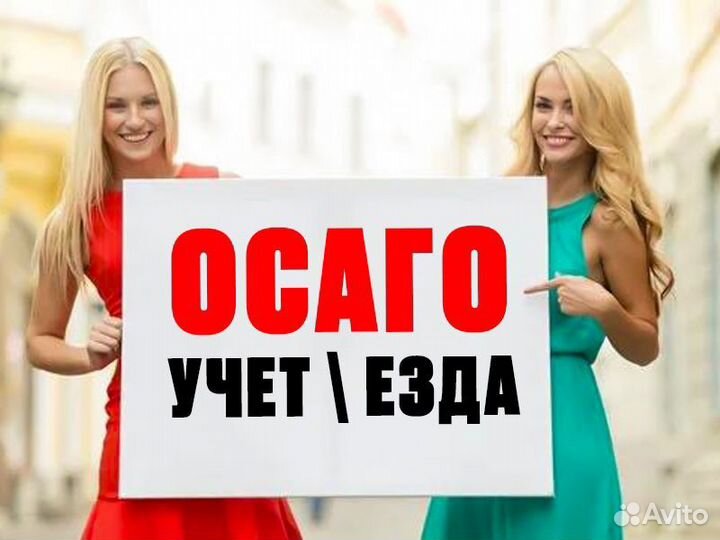 Страховка ОСАГО