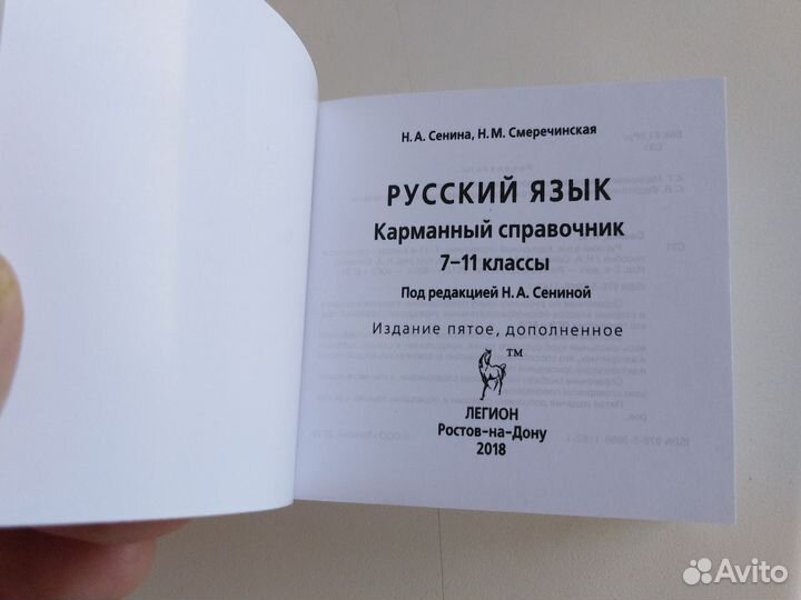 Карманный справочник по русскому языку