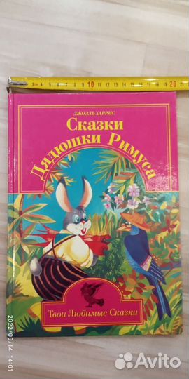 Большая детская книга Сказки дядюшки Римуса