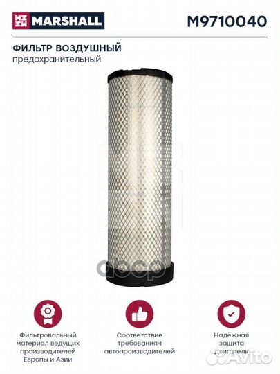 Фильтр воздушный HCV M9710040 marshall