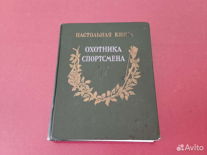 Настольная книга охотника спортсмена