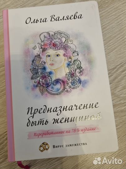 Книга Предназначение быть женщиной. Ольга Валяева