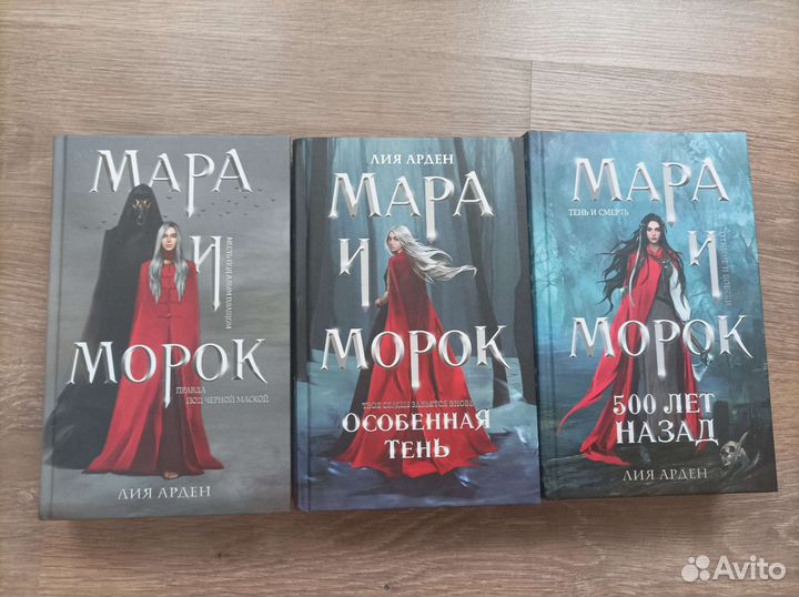 Лия Арден. Мара и Морок