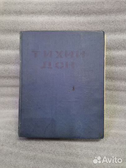 Книга роман Тихий дон Шолохов 1945 года огиз
