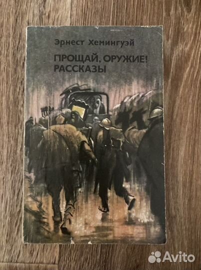 Эрнест Хемингуэй рассказы