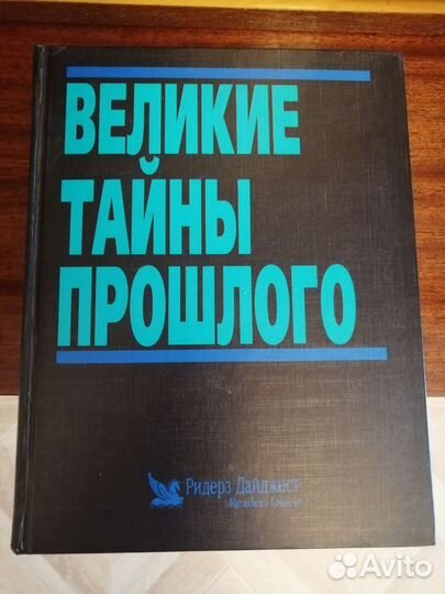 Великие тайны прошлого Ридерз Дайджест