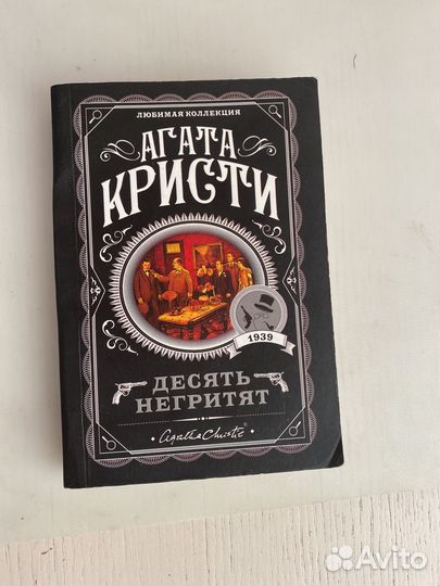 Книга Агаты Кристи 