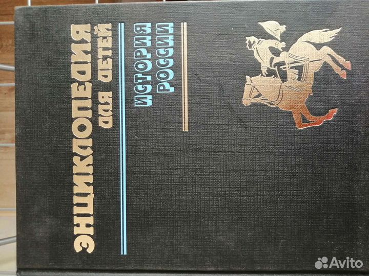 Энциклопедия для детей история России