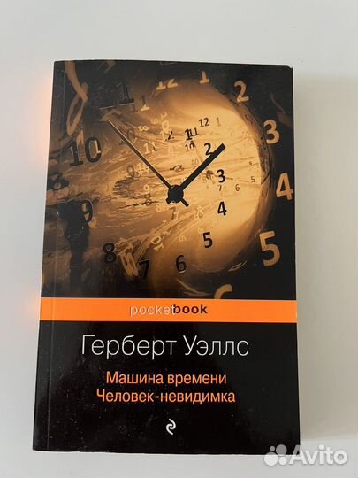 Книга машина времени. Человек невидимка