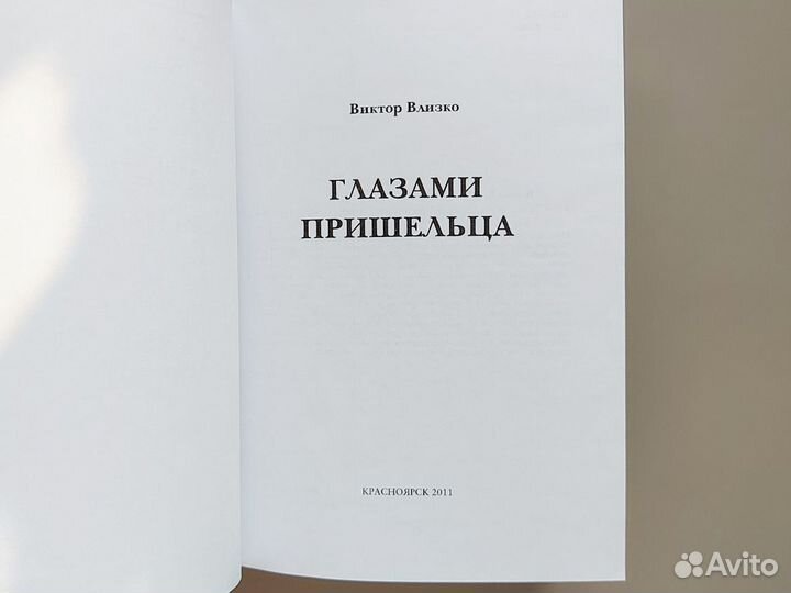 Книга Глазами пришельца Влизко