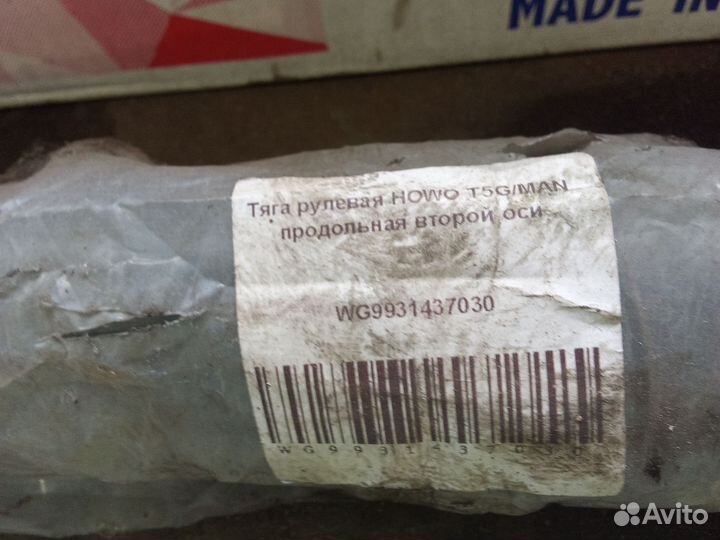 Тяга рулевая продольная второй оси howo и sitrak