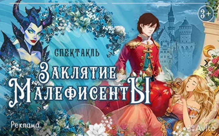 3 билета на 01.06. на спек-ль Заклятие Малифисенты