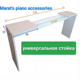 Стойка для пианино универсальная