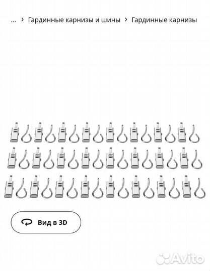 Гардинный крючок с зажимом икеа, 2упаковки