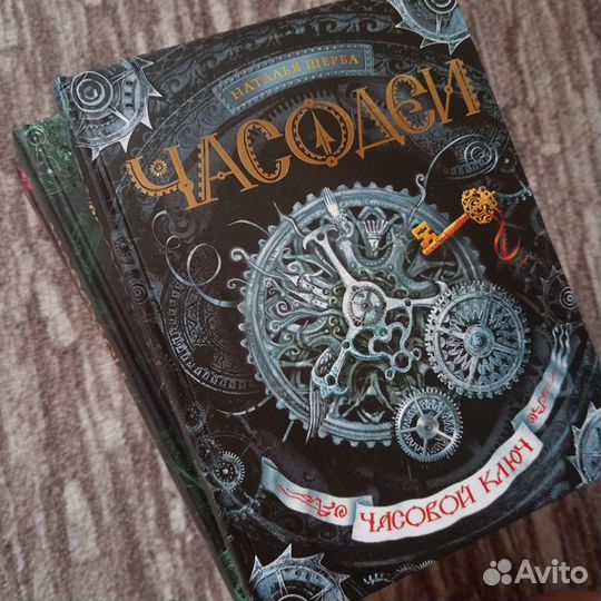 Серия книг Часодеи Наталья Щерба Все книги