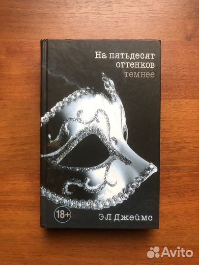 На пятьдесят оттенков темнее. 2015г