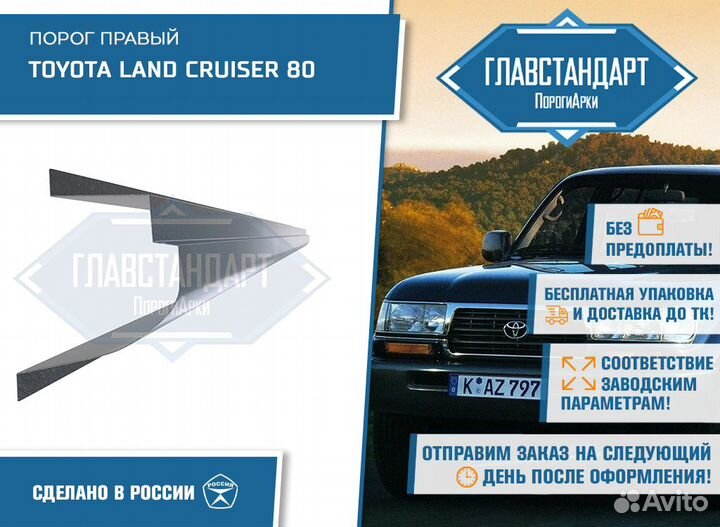 Порог правый Toyota Land Cruiser 80