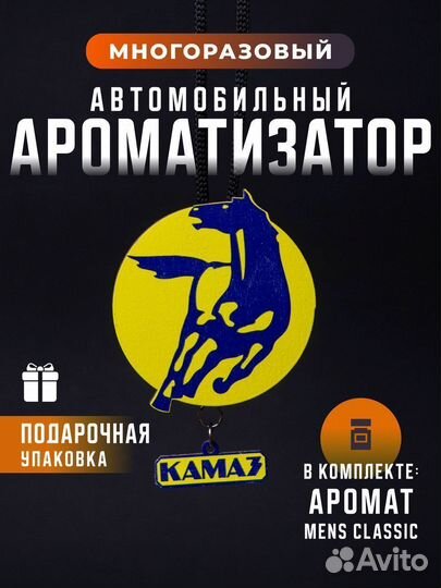 Ароматизатор автомобильный Камаз