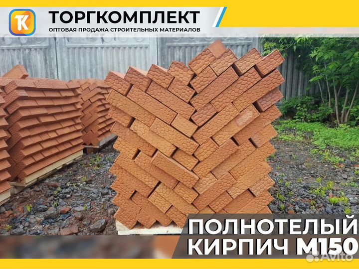 Кирпич полнотелый м 150