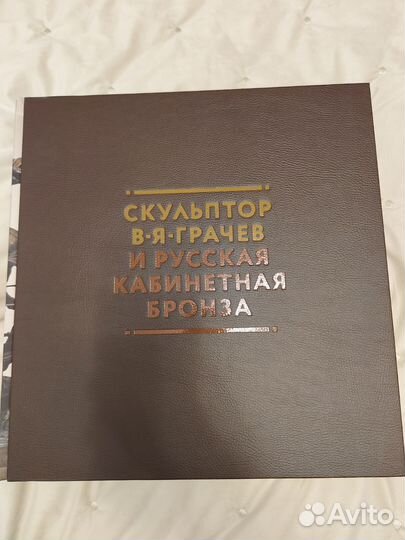 Скульптор Грачев и русская кабинетная бронза
