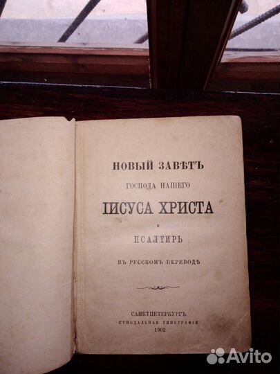 Новый завет 1902 г
