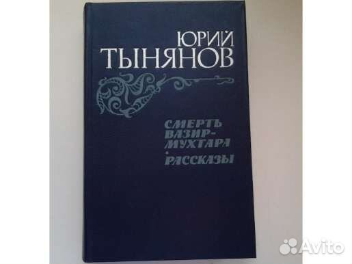Ю. Тынянов. 