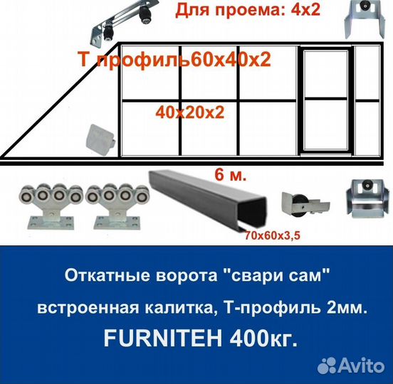 Откатные ворота 4х2 +калитка встроенная Т-профиль