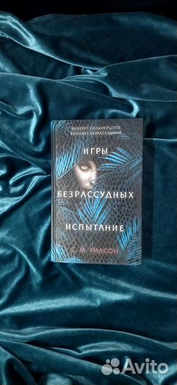 Игры безрассудных, 2 книги. С. М. Уилсон (см описа