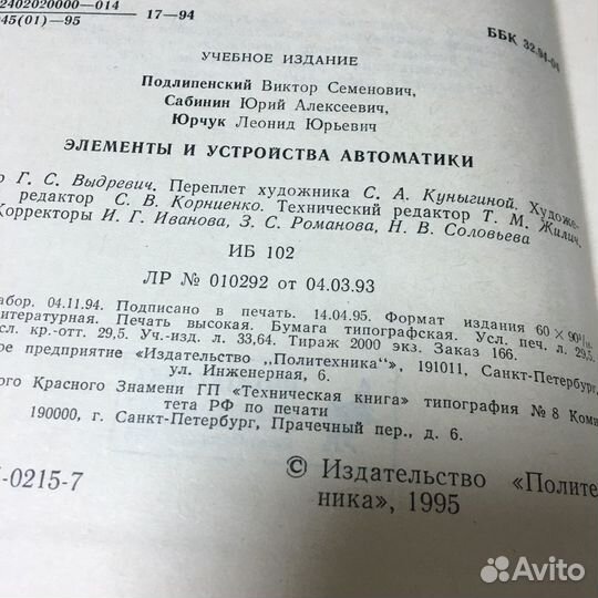 Элементы и устройства автоматики 1995 год