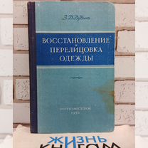 Дубина З. Восстановление и перелицовка одежды