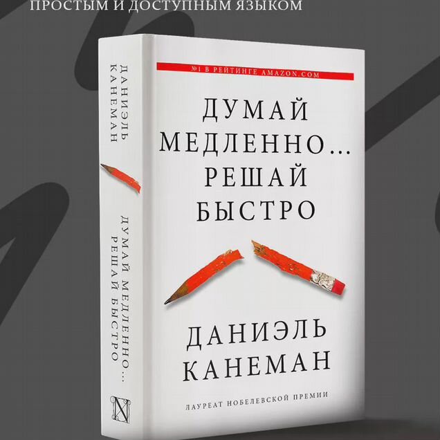 Канеман «Думай медленно»
