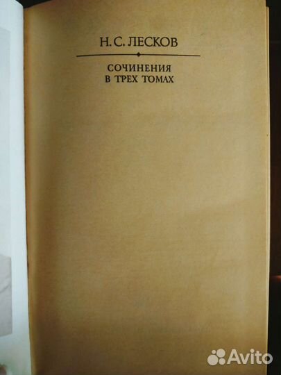 Н. С. Лесков 3 тома