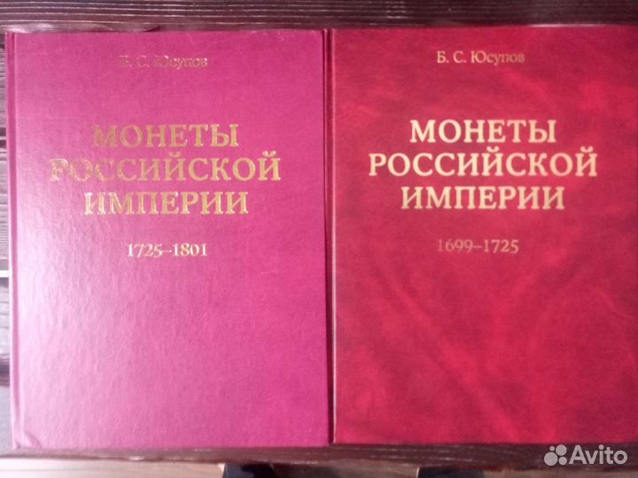 Двухтомник Юсупова Монеты ри