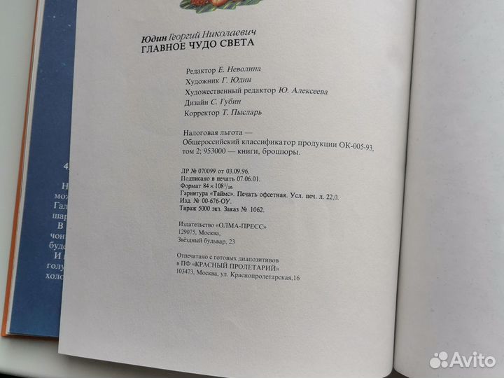 Главное чудо света Юдин