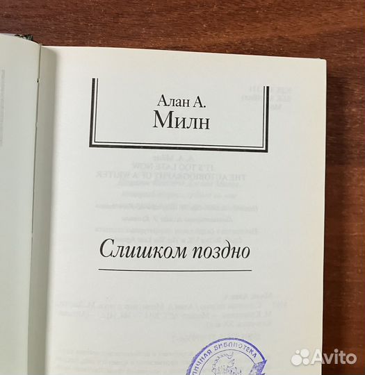 Алан Милн. Слишком поздно