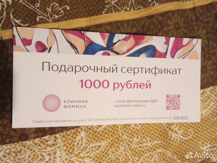 Сертификат в клинику Фомина в Сочи