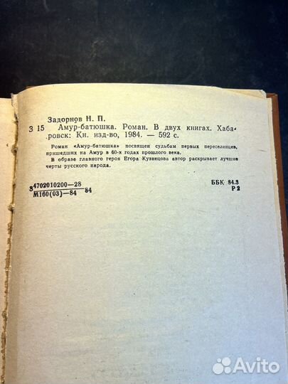 Амур-батюшка 1984 Н.Задорнов