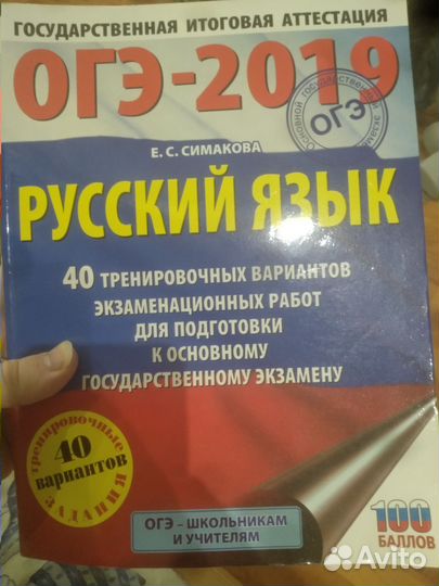 Огэ - 2019 Е.С. Симакова русский язык