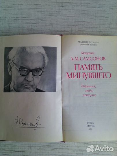 СССР Память Минувшего Книга 1988г