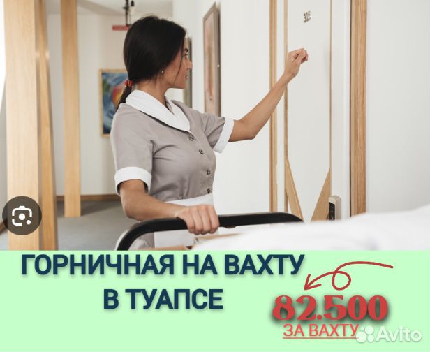 Горничная на вахту в отель с проживанием в Туапсе