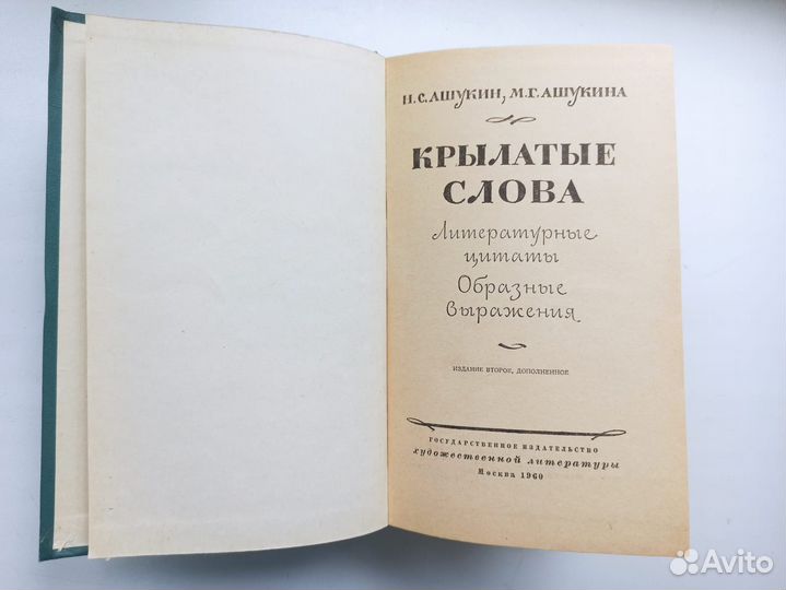 Крылатые слова. 1960 год издания