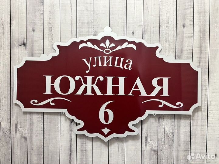 Адресная табличка