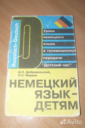 Немецкий язык детям Добровольский