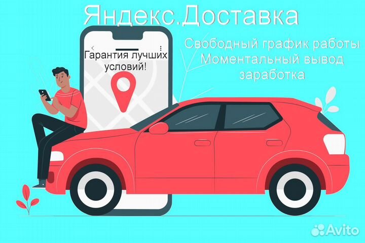 Курьер Яндекс.Такси с личным авто гибкий график