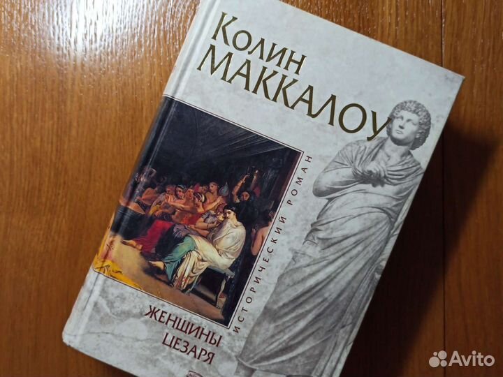 Книга Колин Маккалоу 